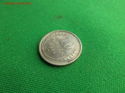 10 копеек 1924 года - DSC08645.JPG