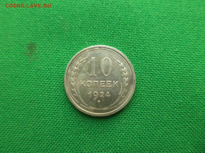 10 копеек 1924 года - DSC08643.JPG