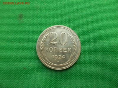 20 копеек 1924 года. Состояние - DSC08633.JPG