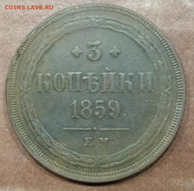 3 коп.1859 г.в сохране.до 2.11.2021 г.21.00.мск. - IMG_20211027_184849