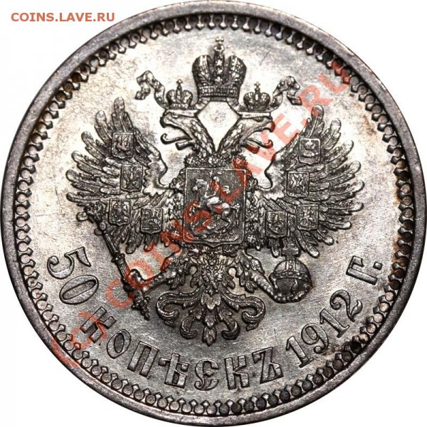 50 копеек 1912 ЭБ. Реально красивая монета - 50 копеек 1912 №2 р5