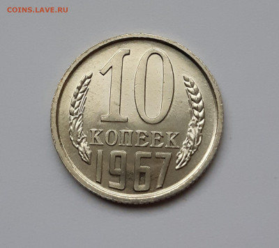 10 копеек 1967 UNC До 29.10.2021 22:00 - 20211027_153253