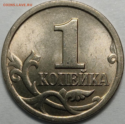 1 копейка 2003 СП 2.22Б какая штемпельная пара? - IMG_20211027_203924