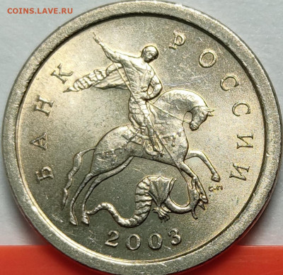 1 копейка 2003 СП 2.22Б какая штемпельная пара? - IMG_20211027_205031