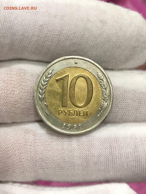10 Рублей 1991г  ЛМД с Раздвоенными Остями до 30.10 - 16