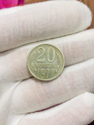 20 Копеек 1971г  до 30.10 - 19