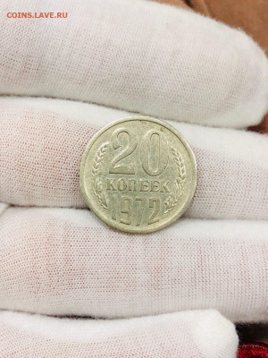 20 Копеек 1972г  до 30.10 - 21