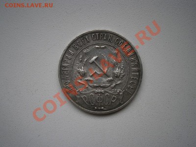 1рубль 1922г. продам - PA310005.JPG