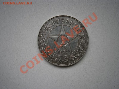 1рубль 1922г. продам - PA310004.JPG
