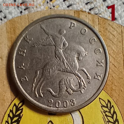 Две монеты 5 коп. 2003г. штемпель один и тот же? - IMG_20211027_233627