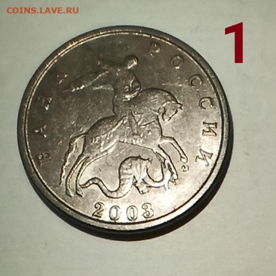 Две монеты 5 коп. 2003г. штемпель один и тот же? - IMG_20211027_233800