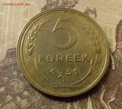 5 копеек 1931. До 31.10.21 в 22.00 - 20211027_235846