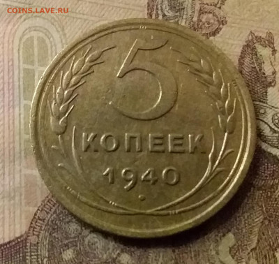 5 копеек 1940. До 31.10.21 в 22.00 - 20211028_000155
