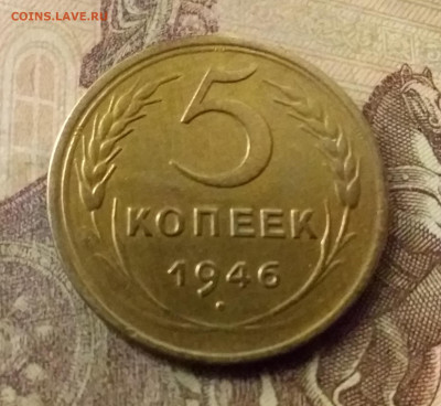 5 копеек 1946. До 31.10.21 в 22.00 - 20211028_000458