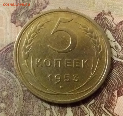 5 копеек 1953. До 31.10.21 в 22.00 - 20211028_001407