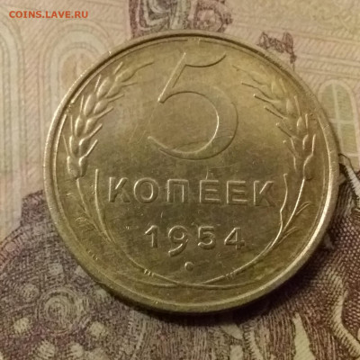 5 копеек 1954. До 31.10.21 в 22.00 - 20211028_001643