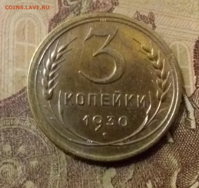 3 копейки 1930. До 31.10.21 в 22.00 - 20211028_003153