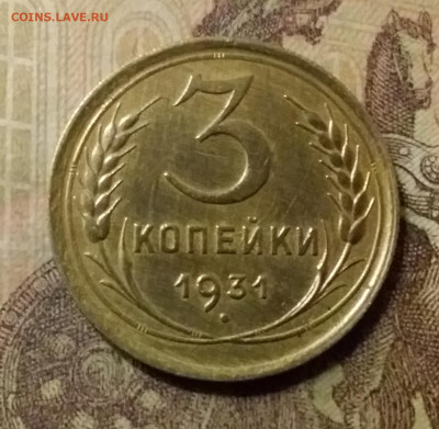 3 копейки 1931. До 31.10.21 в 22.00 - 20211028_003430