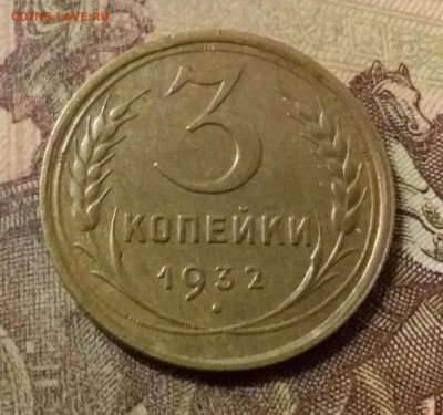 3 копейки 1932. До 31.10.21 в 22.00 - 20211028_003719