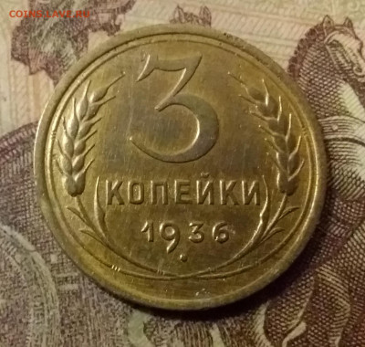 3 копейки 1936. До 31.10.21 в 22.00 - 20211028_003957