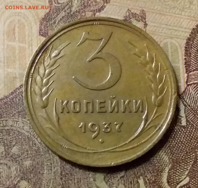 3 копейки 1937. До 31.10.21 в 22.00 - 20211028_004302