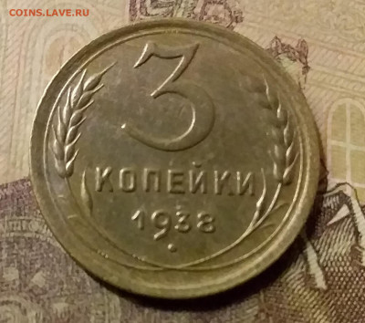 3 копейки 1938. До 31.10.21 в 22.00 - 20211028_004546