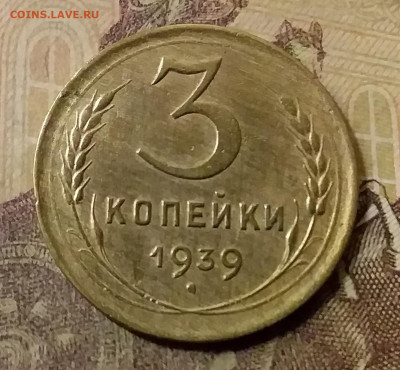3 копейки 1939. До 31.10.21 в 22.00 - 20211028_004846