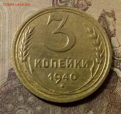 3 копейки 1940. До 31.10.21 в 22.00 - 20211028_005135