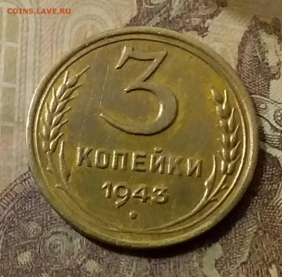 3 копейки 1943. До 31.10.21 в 22.00 - 20211028_005920