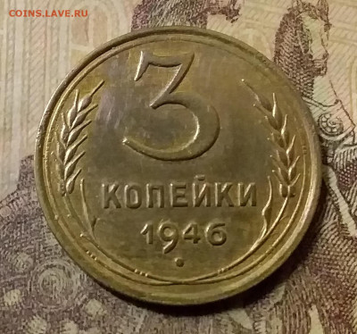 3 копейки 1946. До 31.10.21 в 22.00 - 20211028_010238