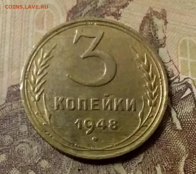 3 копейки 1948. До 31.10.21 в 22.00 - 20211028_010546