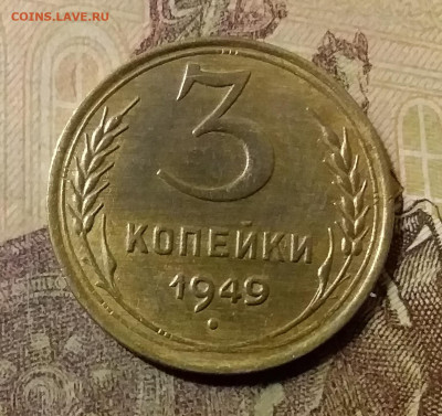 3 копейки 1949. До 31.10.21 в 22.00 - 20211028_010835