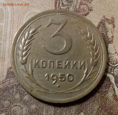 3 копейки 1950. До 31.10.21 в 22.00 - 20211028_011122