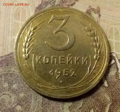 3 копейки 1952. До 31.10.21 в 22.00 - 20211028_011403