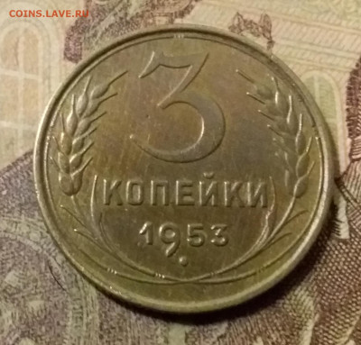 3 копейки 1953. До 31.10.21 в 22.00 - 20211028_011655