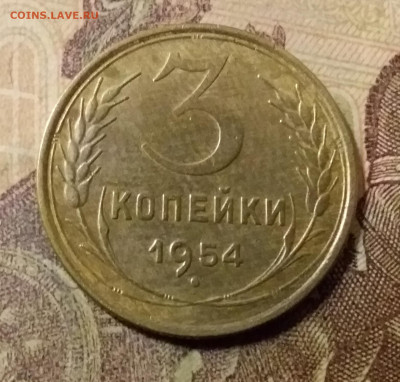 3 копейки 1954. До 31.10.21 в 22.00 - 20211028_011948