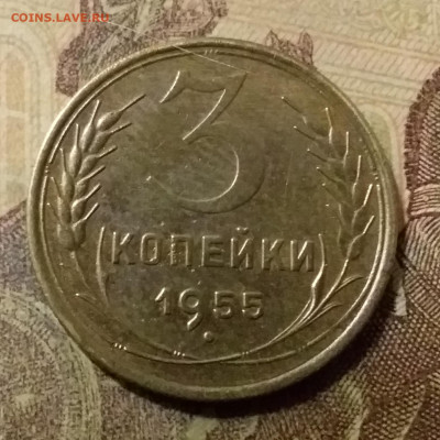 3 копейки 1955. До 31.10.21 в 22.00 - 20211028_012315