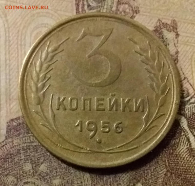 3 копейки 1956. До 31.10.21 в 22.00 - 20211028_012557
