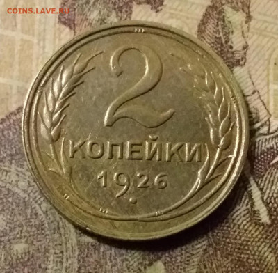 2 копейки 1926. До 31.10.21 в 22.00 - 20211028_013137