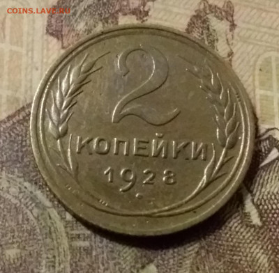 2 копейки 1928. До 31.10.21 в 22.00 - 20211028_013437