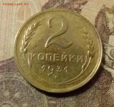 2 копейки 1931. До 31.10.21 в 22.00 - 20211028_013953