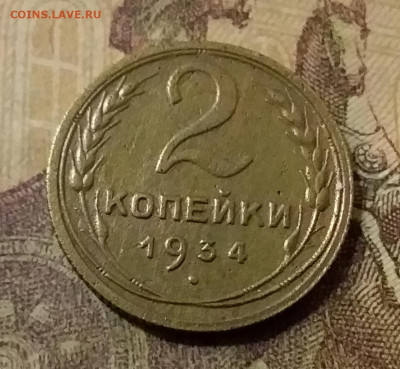 2 копейки 1934. До 31.10.21 в 22.00 - 20211028_014313