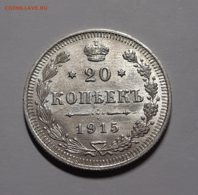 20 копеек 1915 UNC До 29.10.2021 22:00 - 20211028_011122_copy_2113x2085