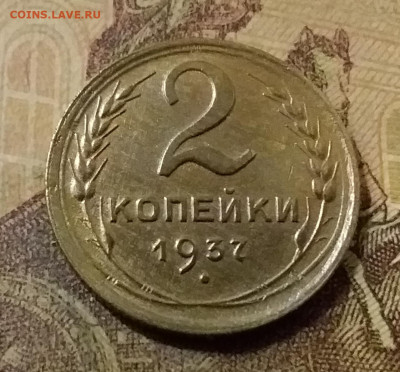 2 копейки 1937. До 31.10.21 в 22.00 - 20211028_014848