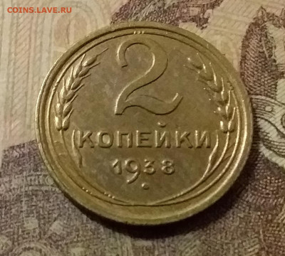 2 копейки 1938. До 31.10.21 в 22.00 - 20211028_015152