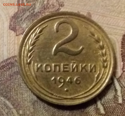 2 копейки 1946. До 31.10.21 в 22.00 - 20211028_015519