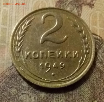 2 копейки 1949. До 31.10.21 в 22.00 - 20211028_015807