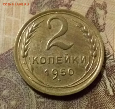 2 копейки 1950. До 31.10.21 в 22.00 - 20211028_020050