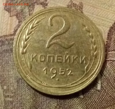 2 копейки 1952. До 31.10.21 в 22.00 - 20211028_020352