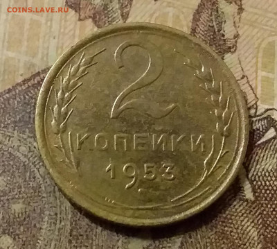 2 копейки 1953. До 31.10.21 в 22.00 - 20211028_020638
